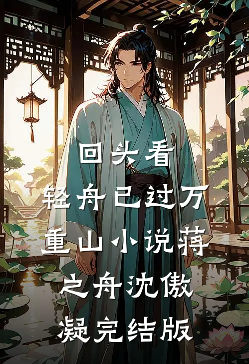 回头看，轻舟已过万重山小说蒋之舟沈傲凝完结版