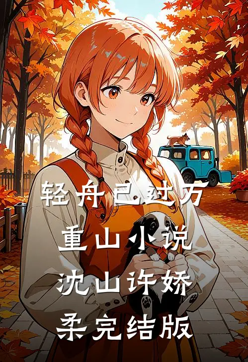 轻舟已过万重山小说沈山许娇柔完结版