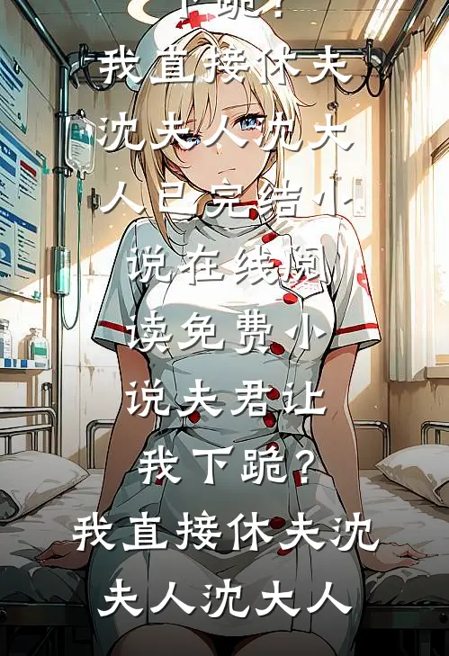 和王爷喜结连理后，傲娇国师悔疯了全文章节