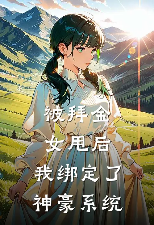 被拜金女甩后，我绑定了神豪系统