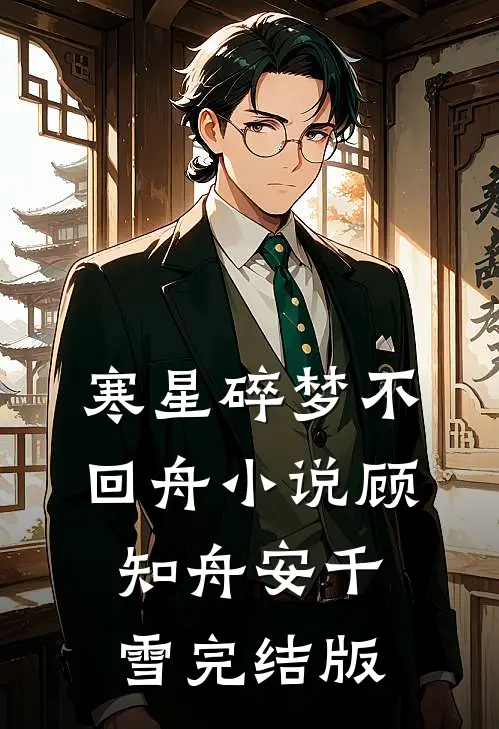 寒星碎梦不回舟小说顾知舟安千雪完结版