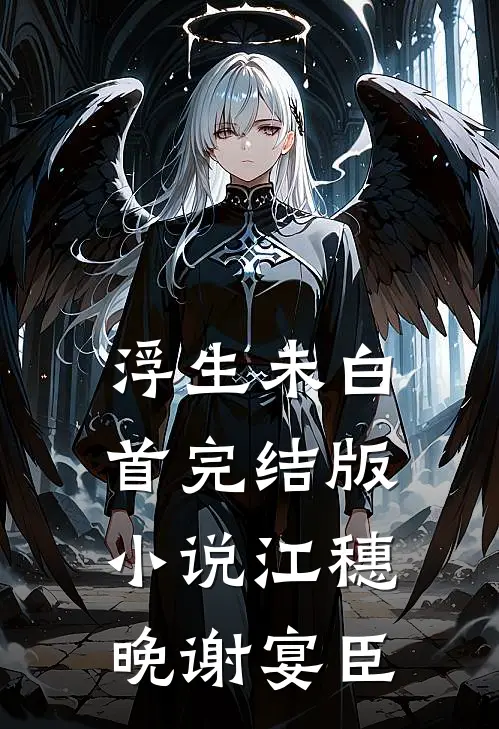 浮生未白首完结版小说江穗晚谢宴臣