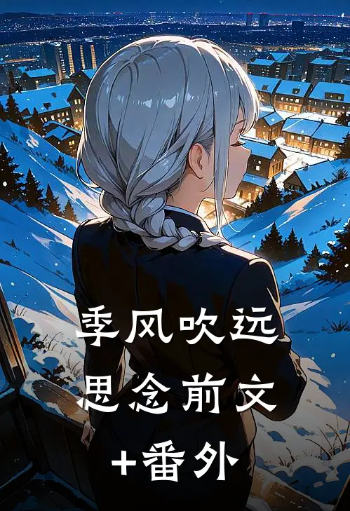 季风吹远思念前文+番外