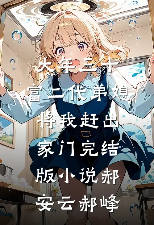 大年三十，富二代弟媳将我赶出家门完结版小说郝安云郝峰
