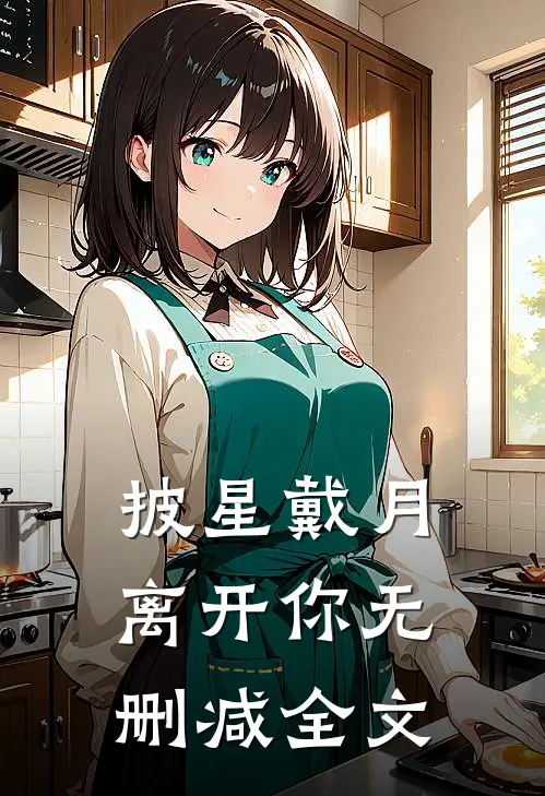 披星戴月离开你无删减全文