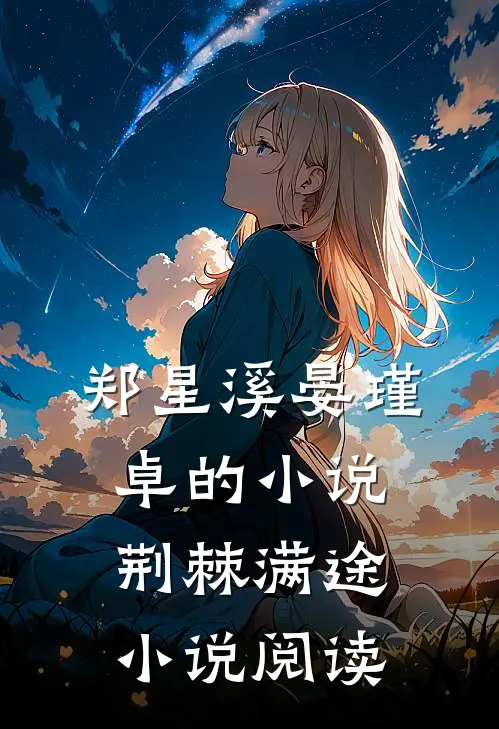 郑星溪晏瑾卓的小说荆棘满途小说阅读