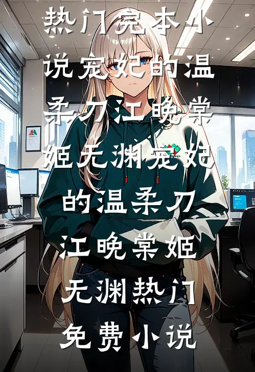 老公的妹妹有情绪血友症已完结版