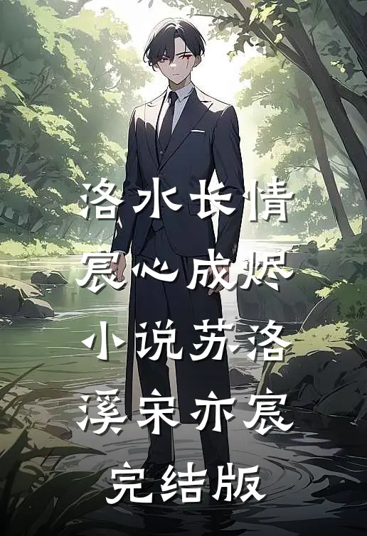 洛水长情宸心成烬小说苏洛溪宋亦宸完结版
