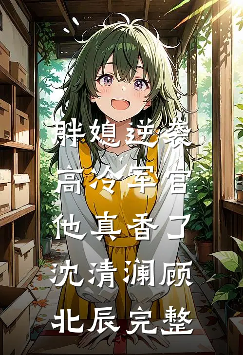 男友误会我给外婆下毒后，他的天塌了全新