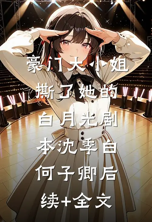 豪门大小姐撕了她的白月光剧本沈季白何子卿后续+全文