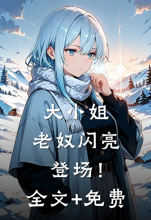 大小姐，老奴闪亮登场！全文+免费