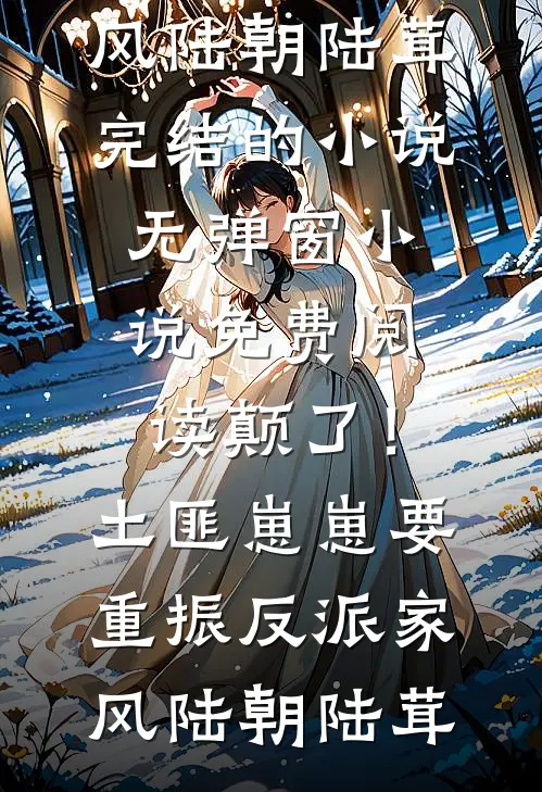 共犯不共枕安冉厉霆澜全文免费