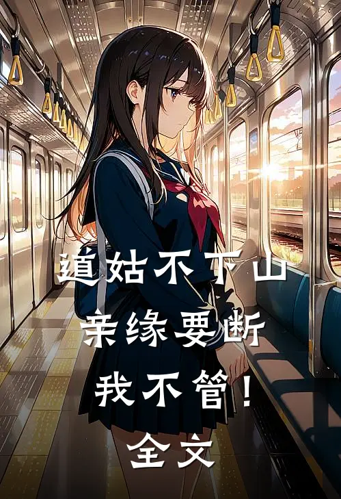 道姑不下山，亲缘要断我不管！全文