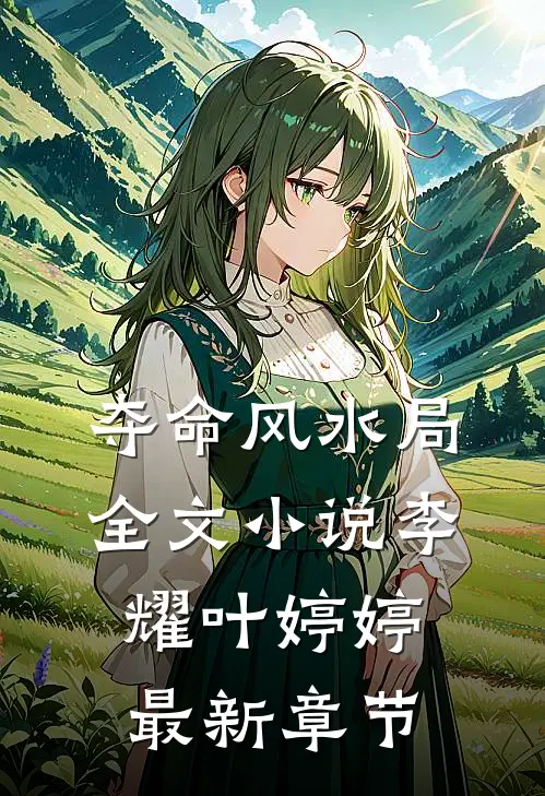夺命风水局全文小说李耀叶婷婷最新章节