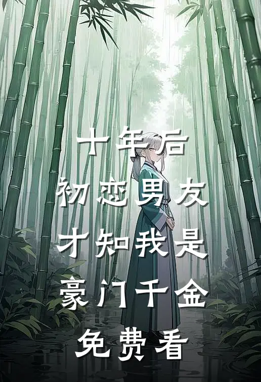 十年后，初恋男友才知我是豪门千金免费看