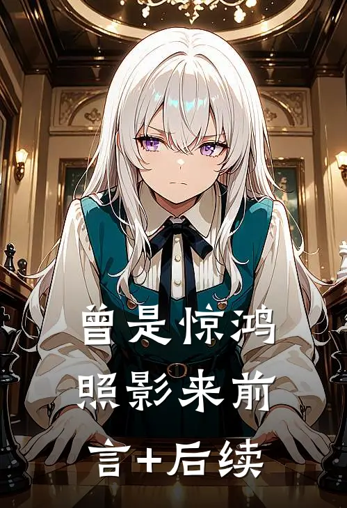 曾是惊鸿照影来前言+后续