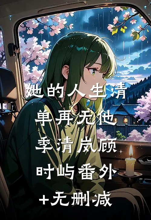 总裁别想和好了，前夫人已经再婚小说全文免费
