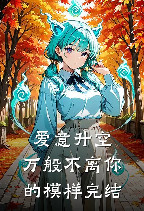爱意升空，万般不离你的模样完结