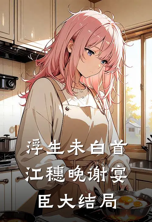 浮生未白首江穗晚谢宴臣大结局