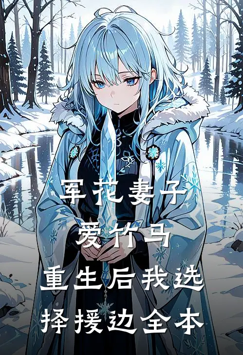 军花妻子爱竹马，重生后我选择援边全本