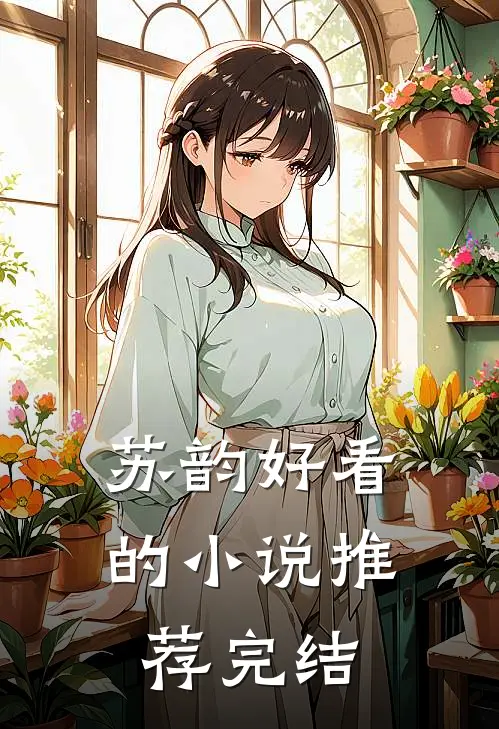 苏韵好看的小说推荐完结