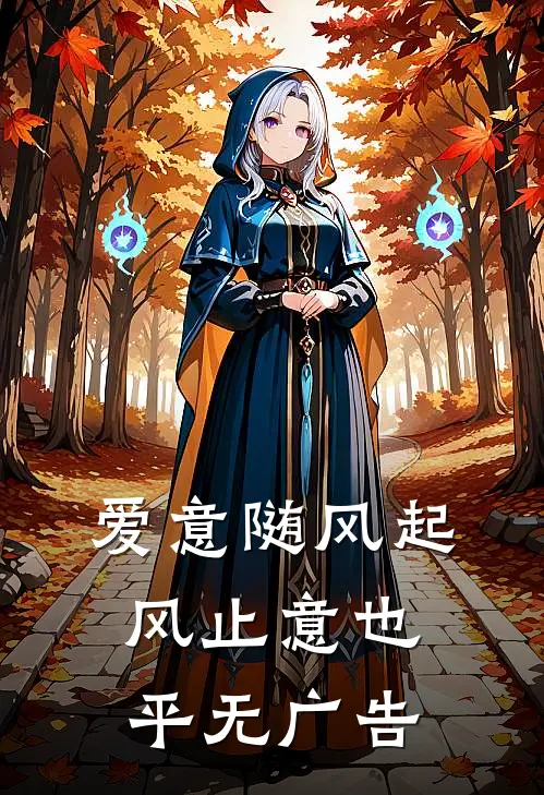 爱意随风起，风止意也平无广告
