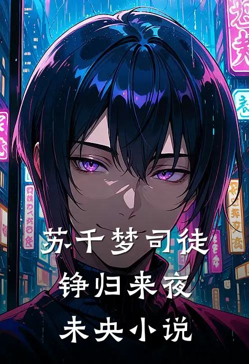 苏千梦司徒铮归来夜未央小说