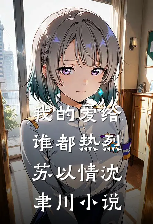 我的爱给谁都热烈苏以情沈聿川小说