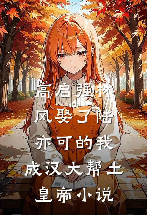 高启强林风娶了陆亦可的我，成汉大帮土皇帝小说