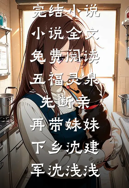 嫁给命硬老公后，我却被全家宠上天已完结版