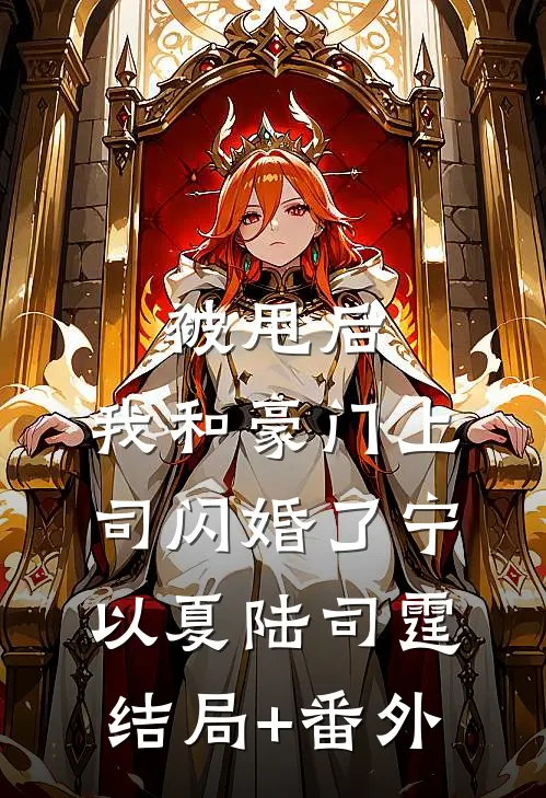 被甩后，我和豪门上司闪婚了宁以夏陆司霆结局+番外