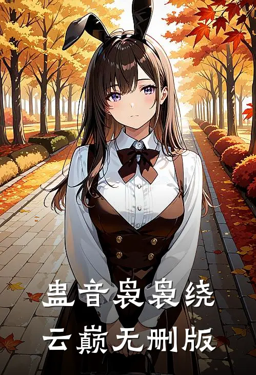 蛊音袅袅绕云巅无删版