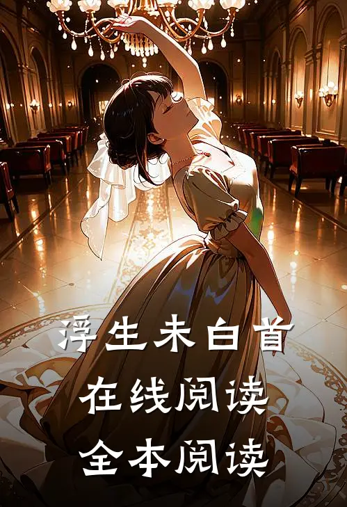 浮生未白首在线阅读全本阅读