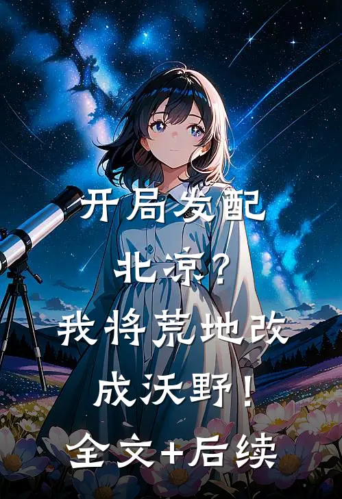 开局发配北凉？我将荒地改成沃野！全文+后续