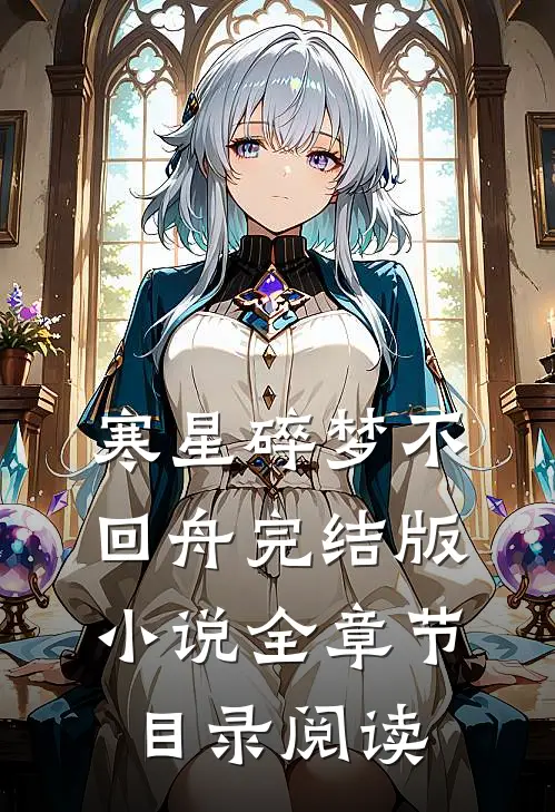 寒星碎梦不回舟完结版小说全章节目录阅读