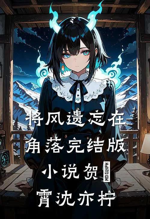 将风遗忘在角落完结版小说贺璟霄沈亦柠
