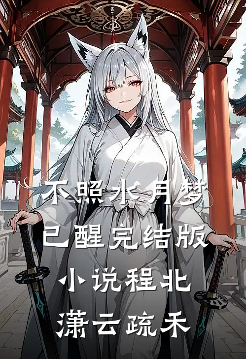 不照水月梦已醒完结版小说程北潇云疏禾