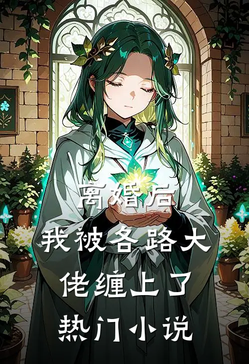 离婚后，我被各路大佬缠上了热门小说