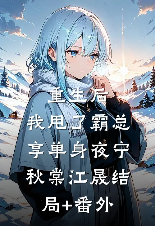 重生后，我甩了霸总享单身夜宁秋棠江晟结局+番外