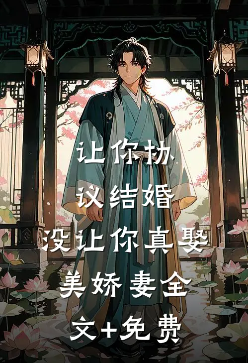 让你协议结婚，没让你真娶美娇妻全文+免费
