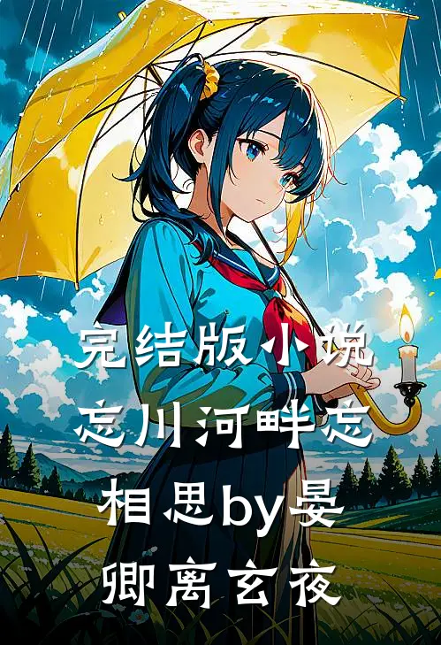 完结版小说忘川河畔忘相思by晏卿离玄夜