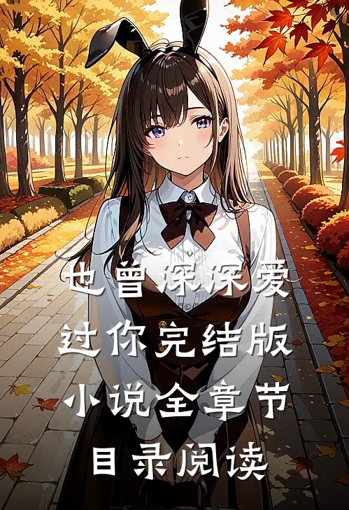也曾深深爱过你完结版小说全章节目录阅读