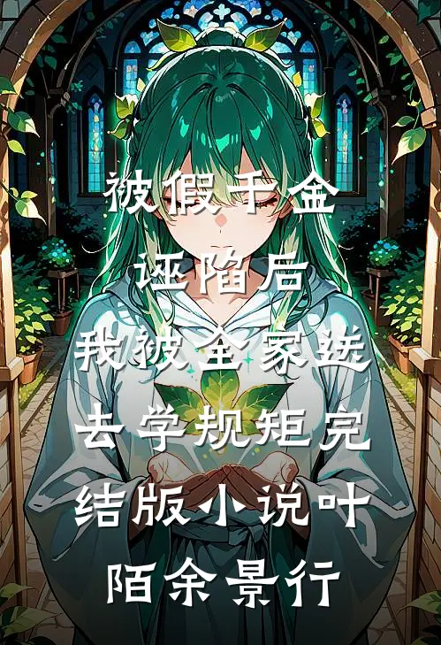 被假千金诬陷后，我被全家送去学规矩完结版小说叶陌余景行
