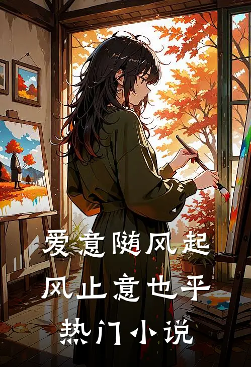 爱意随风起，风止意也平热门小说