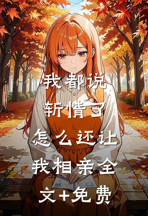 我都说斩情了，怎么还让我相亲全文+免费