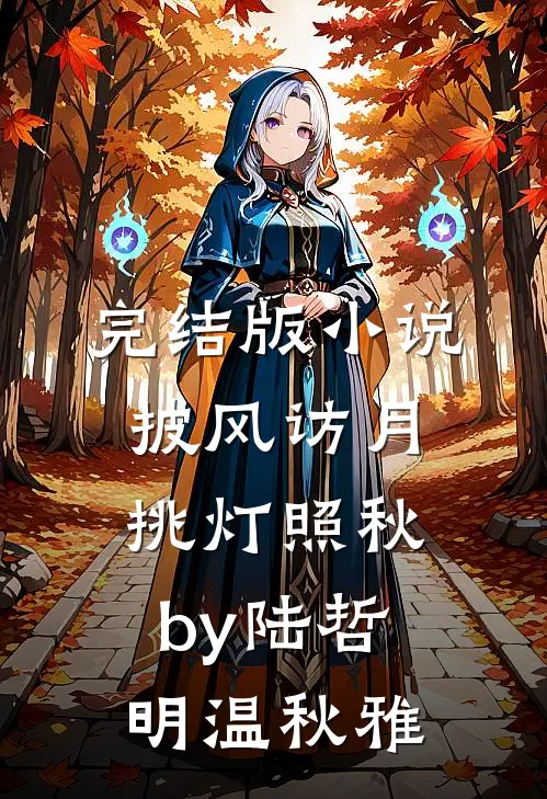 完结版小说披风访月，挑灯照秋by陆哲明温秋雅