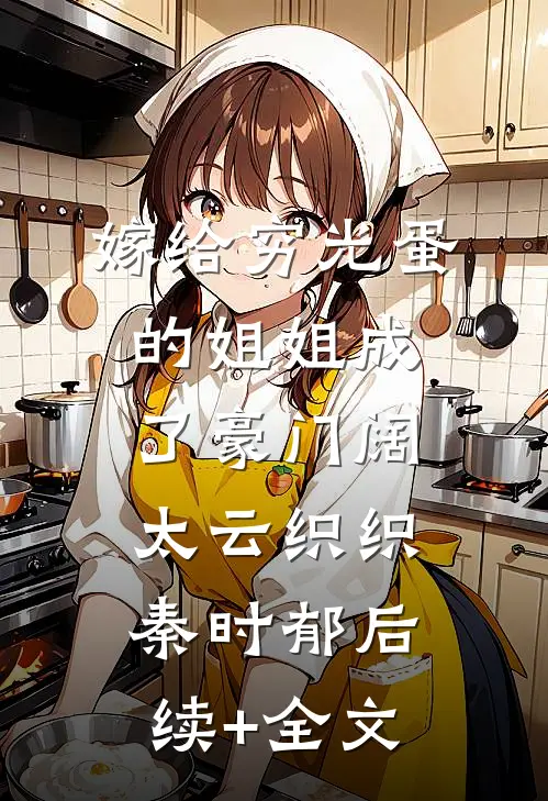 嫁给穷光蛋的姐姐成了豪门阔太云织织秦时郁后续+全文