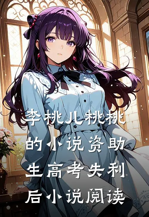 李桃儿桃桃的小说资助生高考失利后小说阅读