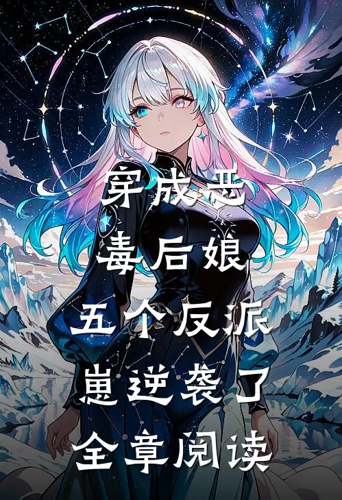 穿成恶毒后娘，五个反派崽逆袭了全章阅读