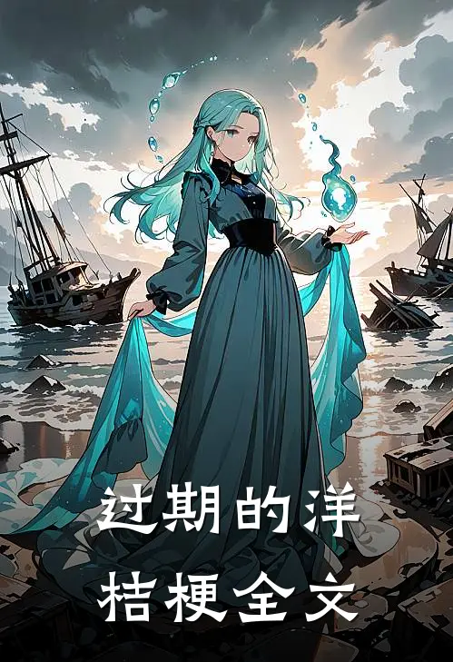 过期的洋桔梗全文